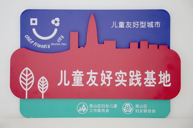 儿童友好实践基地