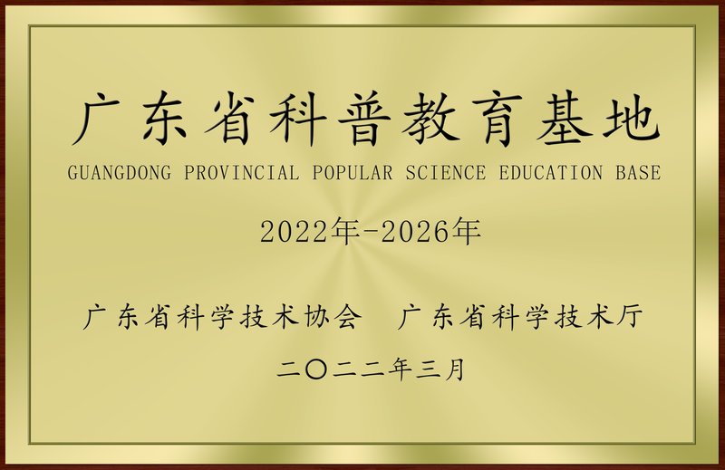 广东省科普教育基地